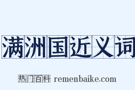 满洲国近义词是什么意思的图片